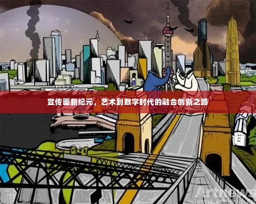 宣传画新纪元,艺术到数字时代的融合创新之路