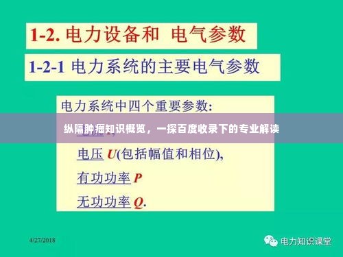 纵隔肿瘤知识概览，一探百度收录下的专业解读