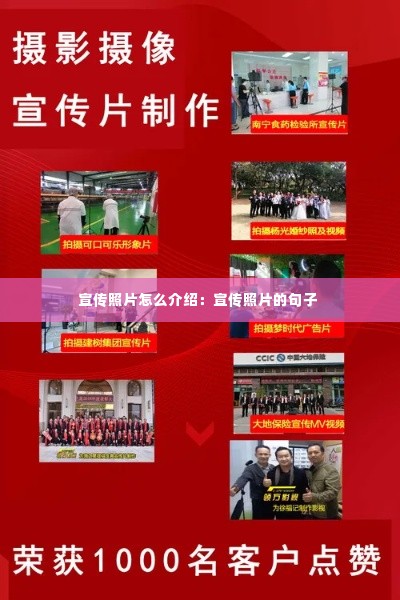宣传照片怎么介绍：宣传照片的句子 