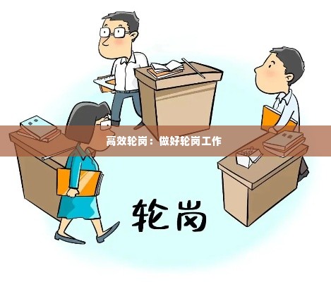 高效轮岗:做好轮岗工作