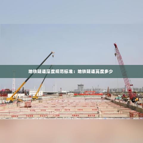 地铁隧道深度规范标准:地铁隧道高度多少