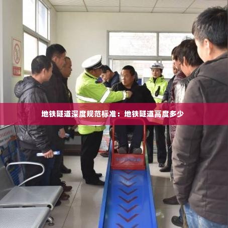 地铁隧道深度规范标准:地铁隧道高度多少