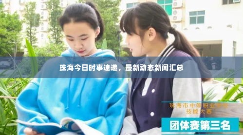 珠海今日时事速递,最新动态新闻汇总