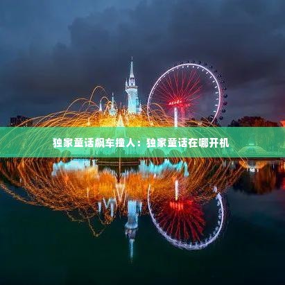 独家童话飙车撞人:独家童话在哪开机