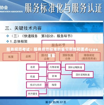 服务规范考试:服务规范标准的编写思路和要点ccaa答案