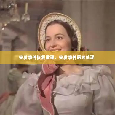 突发事件恢复重建:突发事件后续处理