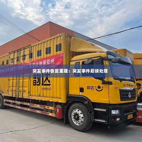 突发事件恢复重建:突发事件后续处理