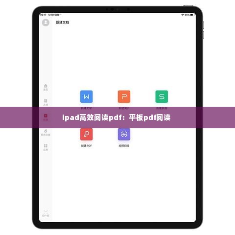ipad高效阅读pdf：平板pdf阅读 
