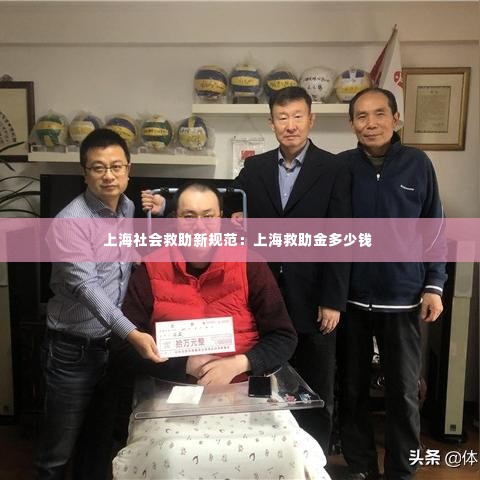 上海社会救助新规范：上海救助金多少钱 