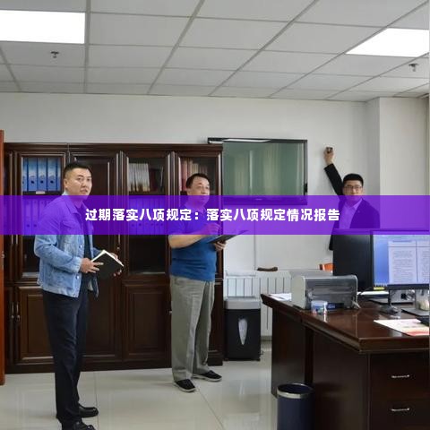 过期落实八项规定:落实八项规定情况报告