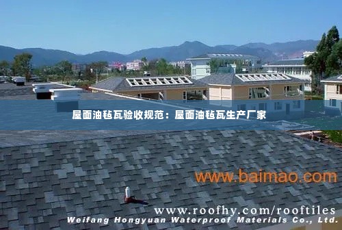 屋面油毡瓦验收规范:屋面油毡瓦生产厂家