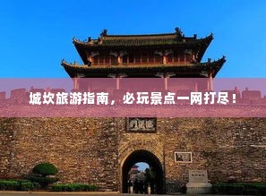 城坎旅游指南,必玩景点一网打尽!
