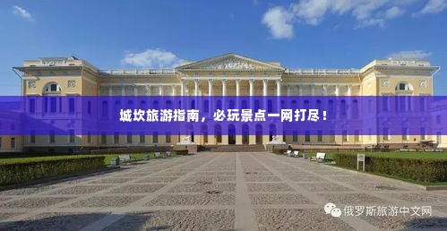 城坎旅游指南,必玩景点一网打尽!