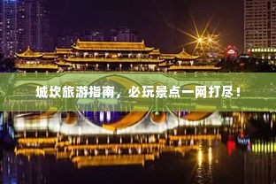 城坎旅游指南,必玩景点一网打尽!