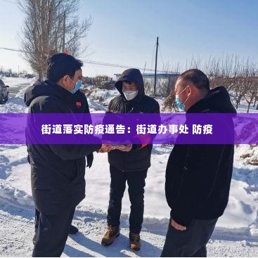 街道落实防疫通告：街道办事处 防疫 