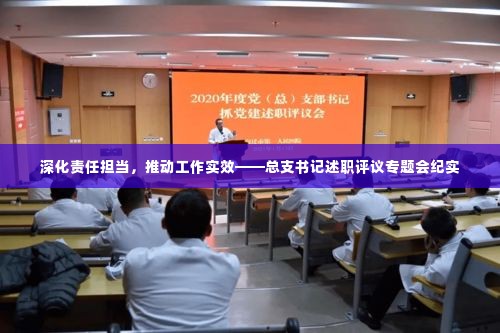 深化责任担当，推动工作实效——总支书记述职评议专题会纪实