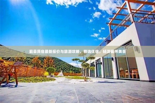 蓟县民宿最新报价与旅游攻略,精选住宿,畅游蓟州美景