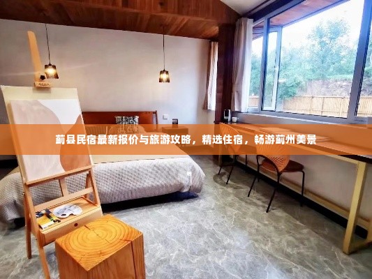 蓟县民宿最新报价与旅游攻略,精选住宿,畅游蓟州美景