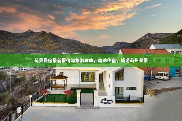 蓟县民宿最新报价与旅游攻略,精选住宿,畅游蓟州美景