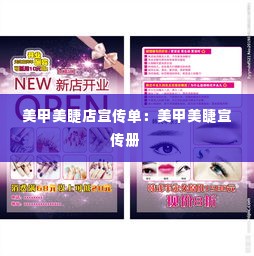 美甲美睫店宣传单：美甲美睫宣传册 