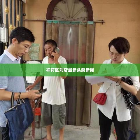 祥符区刘店最新头条新闻