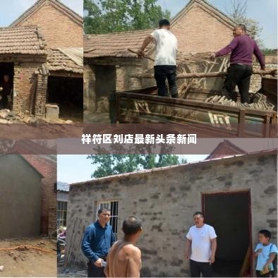 祥符区刘店最新头条新闻
