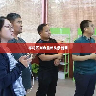 祥符区刘店最新头条新闻