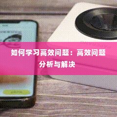 如何学习高效问题:高效问题分析与解决