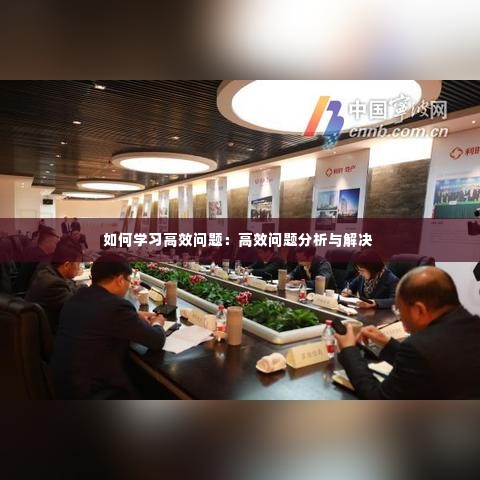 如何学习高效问题:高效问题分析与解决