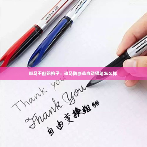 斑马不断铅格子:斑马防断芯自动铅笔怎么样