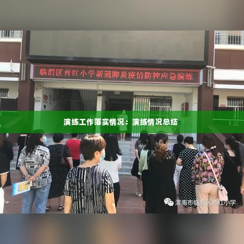 演练工作落实情况:演练情况总结