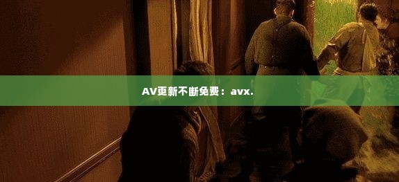 AV更新不断免费：avx. 