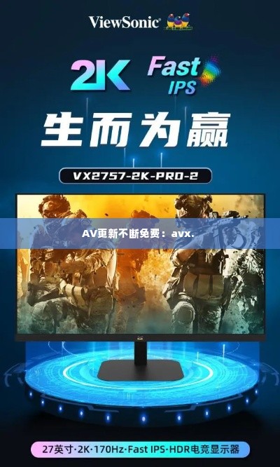 AV更新不断免费:avx.