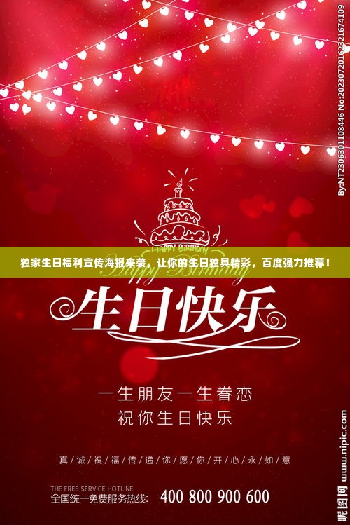 独家生日福利宣传海报来袭,让你的生日独具精彩,百度强力推荐!