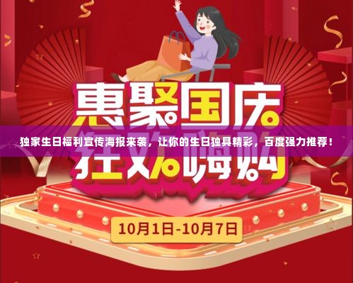 独家生日福利宣传海报来袭,让你的生日独具精彩,百度强力推荐!