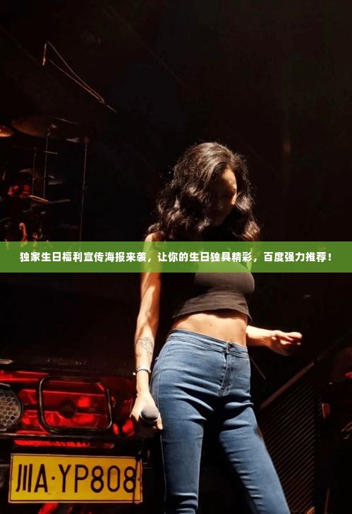 独家生日福利宣传海报来袭,让你的生日独具精彩,百度强力推荐!