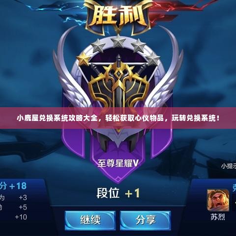 小鹿屋兑换系统攻略大全,轻松获取心仪物品,玩转兑换系统!