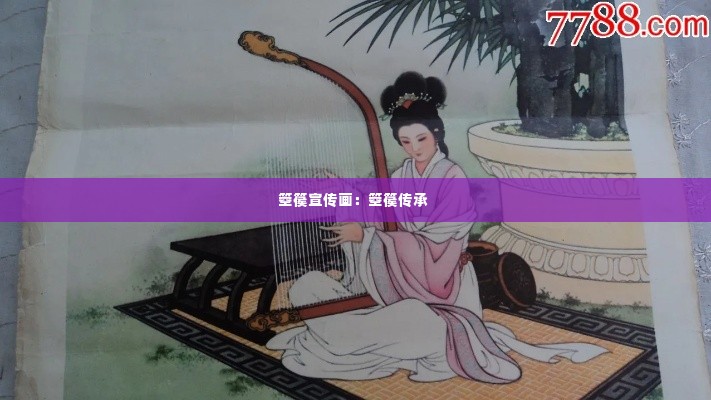箜篌宣传画:箜篌传承