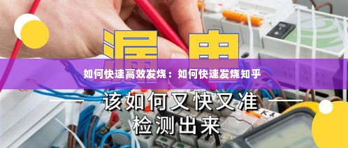 如何快速高效发烧：如何快速发烧知乎 