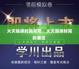 火灾延续时间规范:火灾延续时间的确定