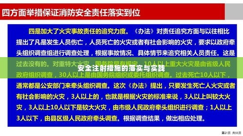 安全注射措施的落实与实践
