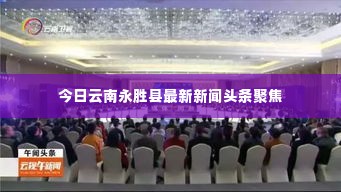 今日云南永胜县最新新闻头条聚焦
