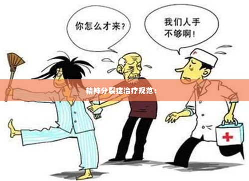 精神分裂症治疗规范: