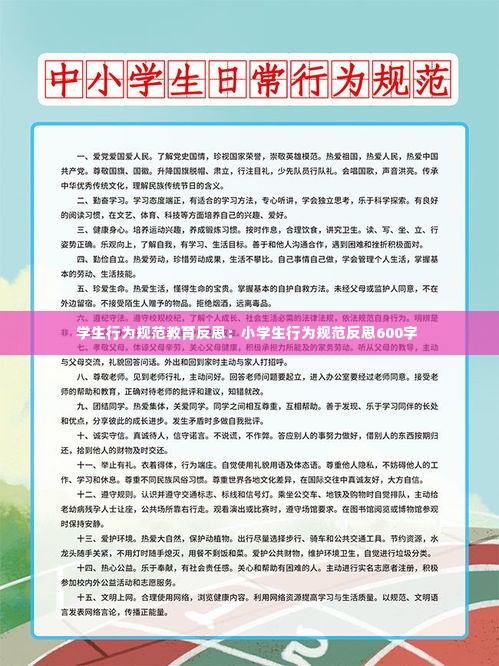 学生行为规范教育反思:小学生行为规范反思600字