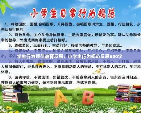 学生行为规范教育反思:小学生行为规范反思600字