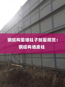 钢结构围墙柱子加固规范:钢结构墙皮柱