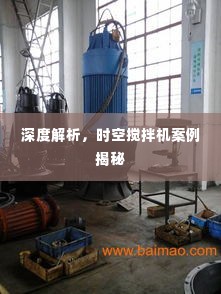 深度解析,时空搅拌机案例揭秘