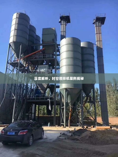 深度解析,时空搅拌机案例揭秘