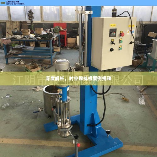 深度解析,时空搅拌机案例揭秘