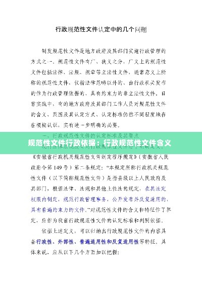 规范性文件行政依据：行政规范性文件含义 